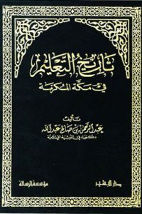 تاريخ التعليم في مكة المكرمة
