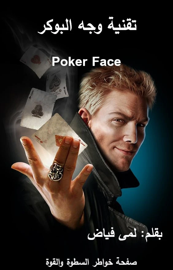 تقنية وجه البوكر – Poker Face