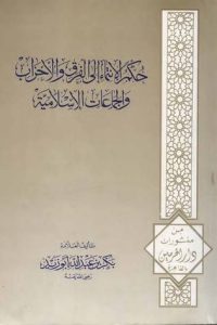 تحميل حكم الإنتماء إلى الفرق و الأحزاب و الجماعات الإسلامية