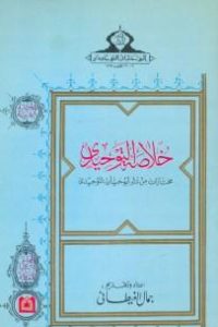 تحميل خلاصة التوحيدي : مختارات من نثر أبي حيان التوحيدي