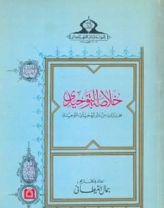 خلاصة التوحيدي : مختارات من نثر أبي حيان التوحيدي