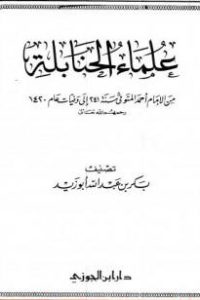 تحميل علماء الحنابلة من الإمام أحمد المتوفي سنة 241 إلى وفيات عام 1420