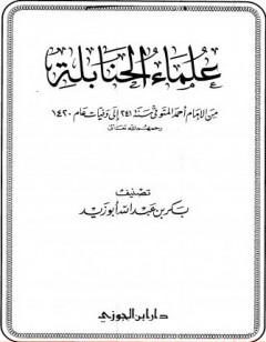 علماء الحنابلة من الإمام أحمد المتوفي سنة 241 إلى وفيات عام 1420