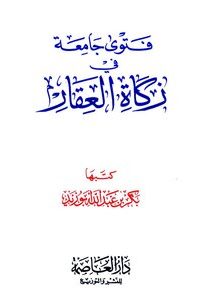 تحميل فتوى جامعة في زكاة العقار