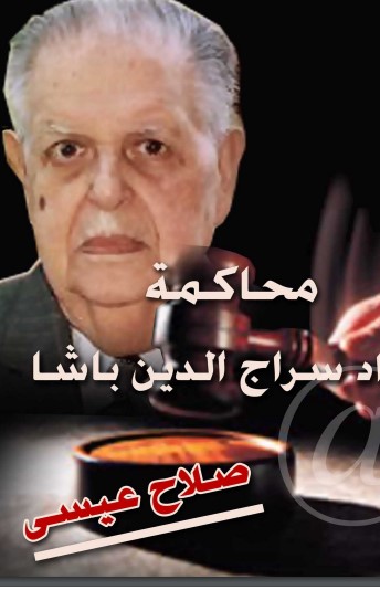 محاكمة فؤاد سراج الدين باشا