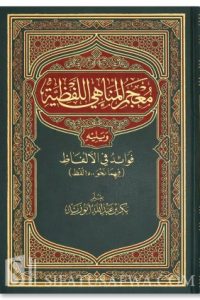 معجم المناهي اللفظية وفوائد في الألفاظ