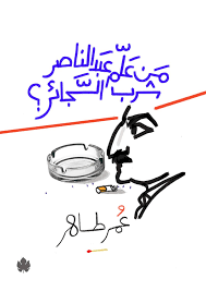 من علم عبد الناصر شرب السجائر
