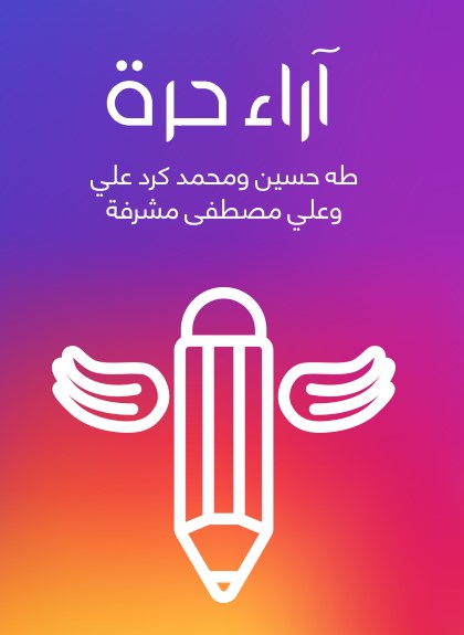 آراء حرة