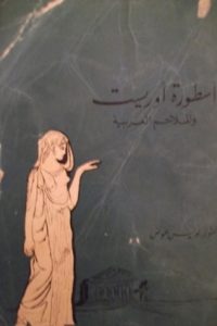 أسطورة أوريست و الملاحم العربية