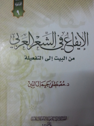 الإيقاع في الشعر العربي : من البيت إلى التفعيلة