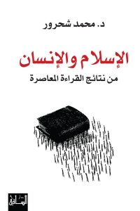 الإسلام والإنسان: من نتائج القراءة المعاصرة