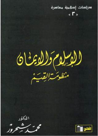 الإسلام والإيمان: منظومة القيم