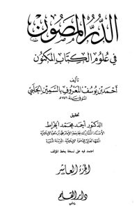 الدر المصون في علوم الكتاب المكنون-10 –