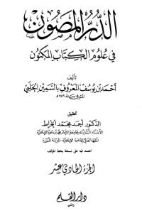 تحميل الدر المصون في علوم الكتاب المكنون-11 –