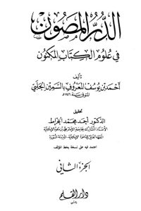 الدر المصون في علوم الكتاب المكنون-2-