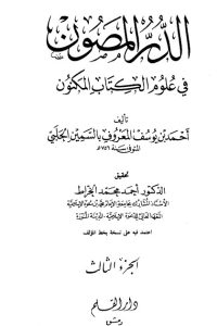 الدر المصون في علوم الكتاب المكنون-3-