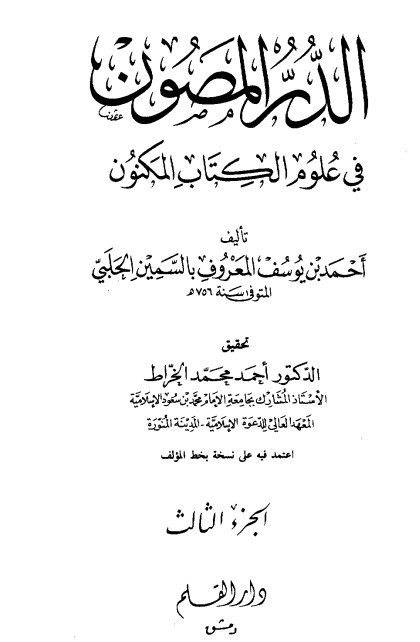 الدر المصون في علوم الكتاب المكنون-3-