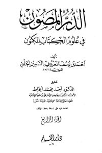 الدر المصون في علوم الكتاب المكنون-4 –