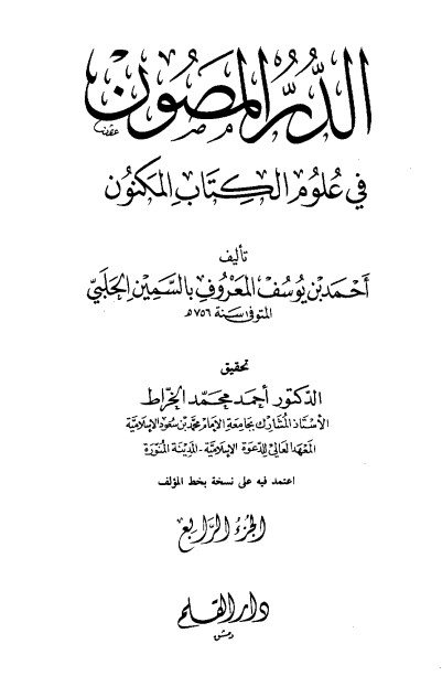 الدر المصون في علوم الكتاب المكنون-4 –