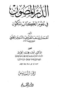 الدر المصون في علوم الكتاب المكنون-6 –