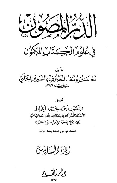 الدر المصون في علوم الكتاب المكنون-6 –