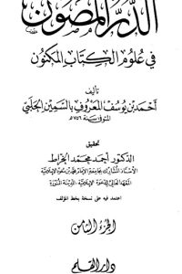 الدر المصون في علوم الكتاب المكنون-8 –