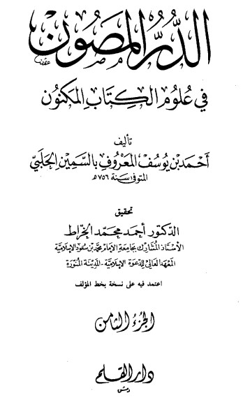 الدر المصون في علوم الكتاب المكنون-8 –