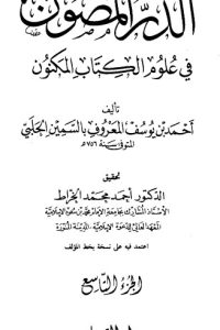 تحميل الدر المصون في علوم الكتاب المكنون-9 –