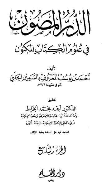 الدر المصون في علوم الكتاب المكنون-9 –