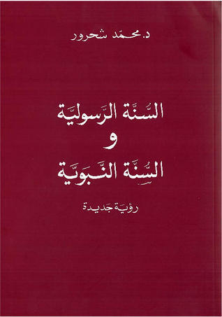 السنّة الرسولية والسنّة النبويّة