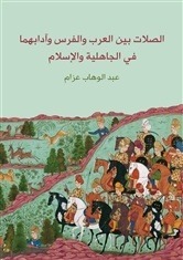 الصلات بين العرب والفرس وآدابهما في الجاهلية والإسلام