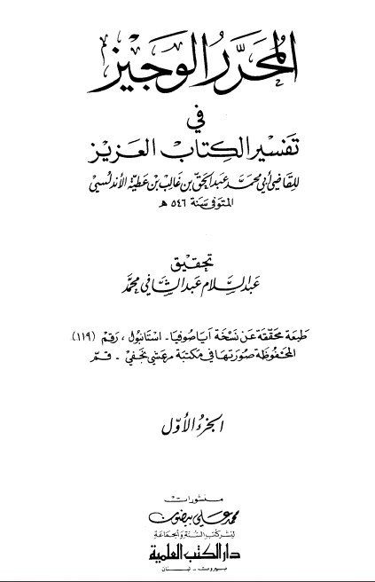 المحرر الوجيز في تفسير الكتاب العزيز -1-