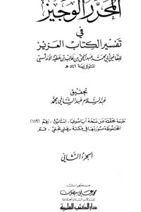 المحرر الوجيز في تفسير الكتاب العزيز -2-