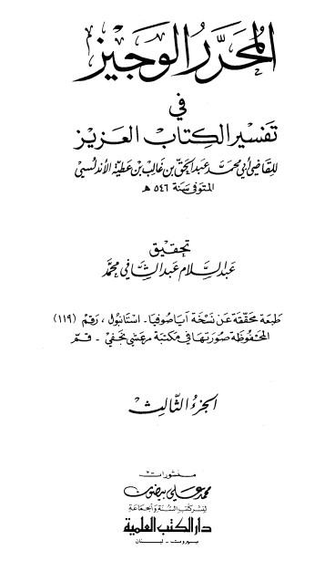 المحرر الوجيز في تفسير الكتاب العزيز -3-