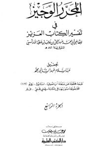 تحميل المحرر الوجيز في تفسير الكتاب العزيز -4-