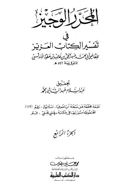 المحرر الوجيز في تفسير الكتاب العزيز -4-