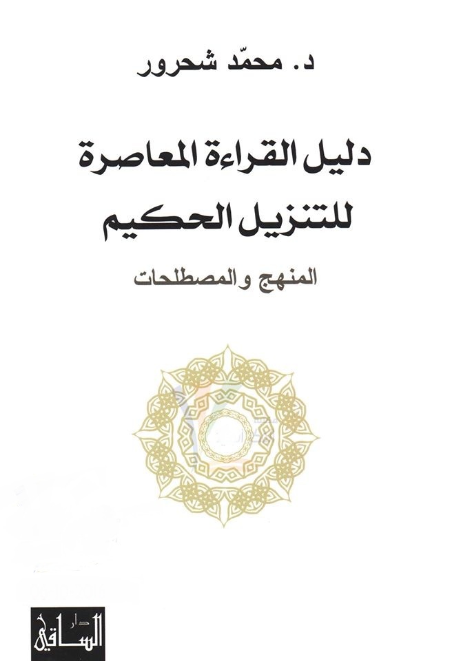 دليل القراءة المعاصرة للتنزيل الحكيم