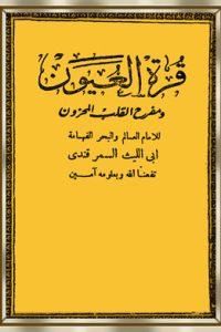 قرة العيون ومفرح القلب المحزون أو عقوبة أهل الكبائر