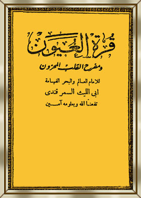 قرة العيون ومفرح القلب المحزون أو عقوبة أهل الكبائر