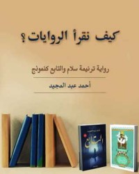 كيف نقرأ الروايات؟