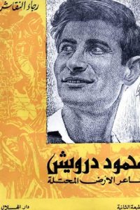 محمود درويش: شاعر الأرض المحتلة