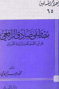 تحميل مصطفى صادق الرافعي : فارس القلم تحت راية القرآن