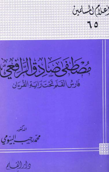 مصطفى صادق الرافعي : فارس القلم تحت راية القرآن
