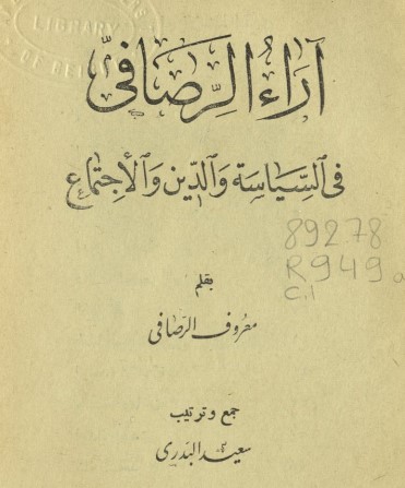 آراء الرصافي في السياسة والدين والإجتماع