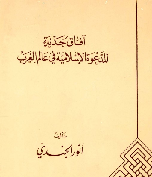 آفاق جديدة للدعوة الإسلامية في عالم الغرب