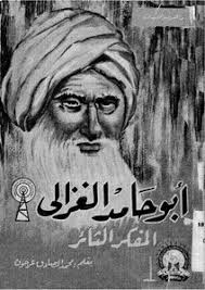 أبو حامد الغزالي : المفكر الثائر