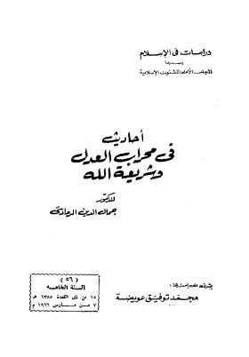 أحاديث في محراب العدل وشريعة الله