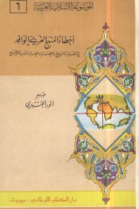 تحميل أخطاء المنهج الغربي الوافد في العقائد والتاريخ والحضارة واللغة والأدب والاجتماع