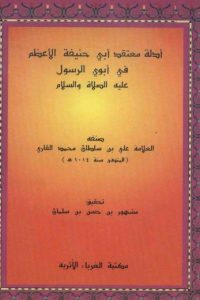 تحميل أدلة معتقد أبي حنيفة في أبوي الرسول عليه الصلاة والسلام