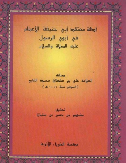 أدلة معتقد أبي حنيفة في أبوي الرسول عليه الصلاة والسلام